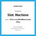 slot machine แปล ว่า